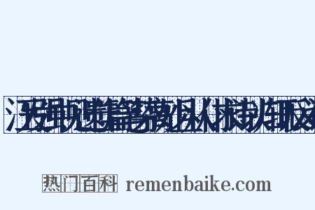 汪发强中见遗佳篇笔势高妙且从仆求诗以归辄反义词是什么意思的图片